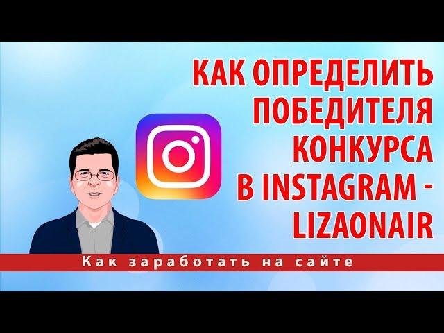 Как определить победителя конкурса в Instagram - Lizaonair