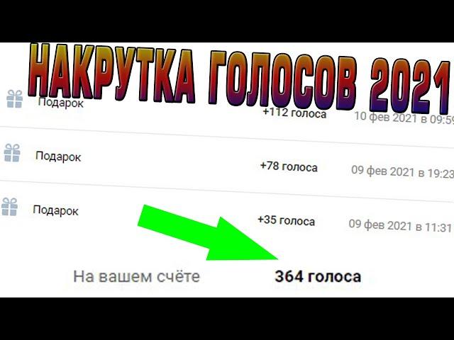 КАК НАКРУТИТЬ ГОЛОСА В ВК 2021???