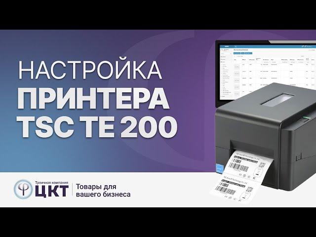 Как установить и настроить принтер этикеток TSC TE 200