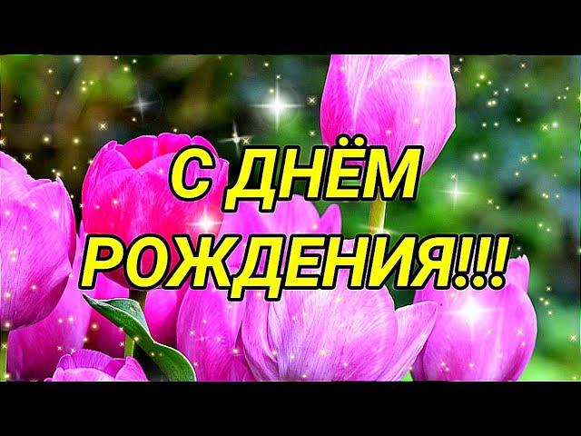 С ДНЁМ РОЖДЕНИЯ! ОЧЕНЬ КРАСИВОЕ И ДУШЕВНОЕ ПОЗДРАВЛЕНИЕ!