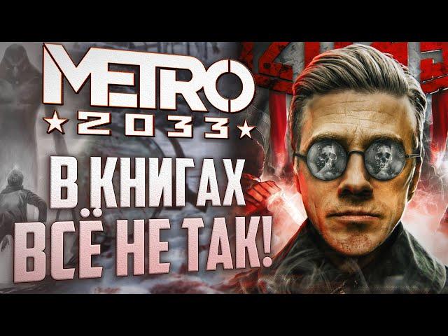 ЧЕМ ОТЛИЧАЕТСЯ "МЕТРО" В КНИГАХ ОТ ИГР? | Metro 2033