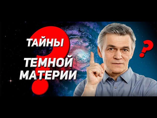 Тайны Темной Материи. Владимир Сурдин - лекция о темном веществе