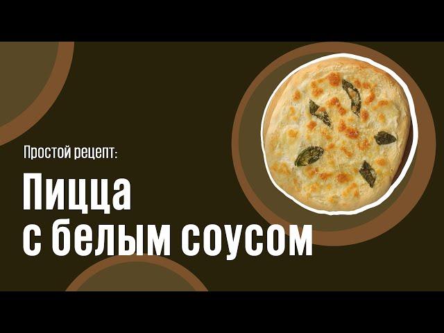 Пицца с белым соусом видео рецепт | простые рецепты от Дании