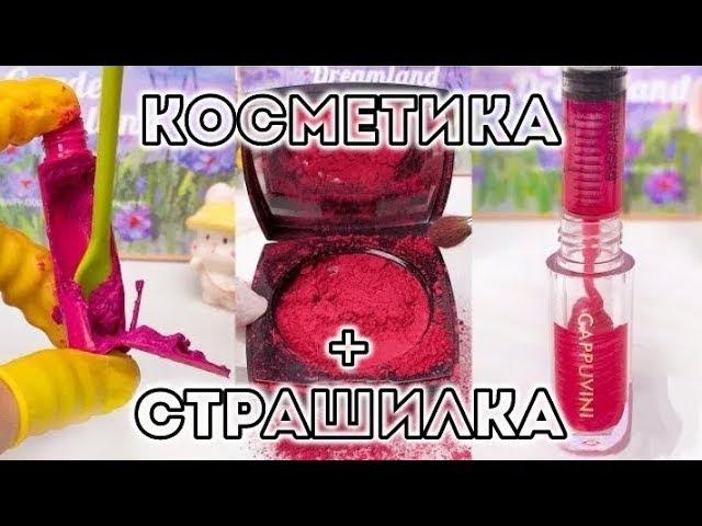 СТРАШНАЯ история от ЕЛЕНЫ РАЙТМАН + КОСМЕТИКА