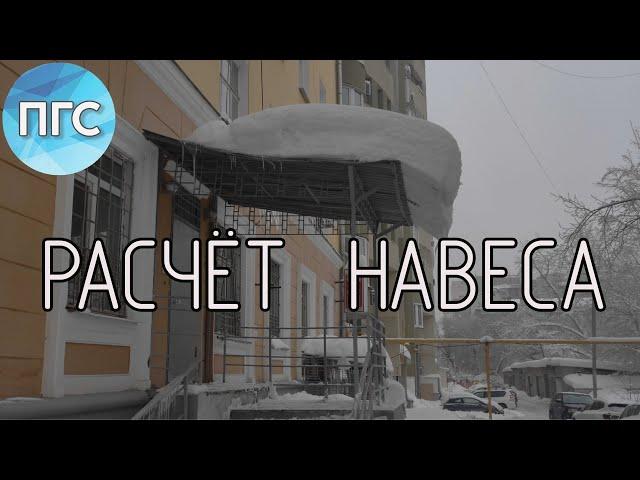 Козырьки и навесы. Расчет элементов балочного навеса