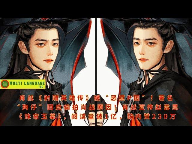 Xiao Zhan's "The Legend of the Condor Heroes" was "maliciously photoshopped"! The famous "paparazzi"