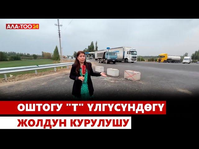 Оштогу “Т” формасындагы жолдун курулушу аяктап калды