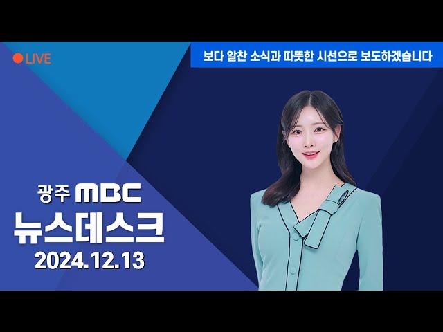 [광주MBC 뉴스데스크2024.12.13] "국민의힘은 탄핵에 동참하라"...정치권*시민사회 한 목소리