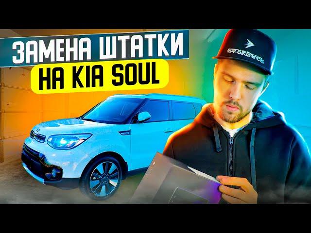 KIA SOUL УСТАНОВКА ПЛАНШЕТА TEYES CC3 + ЗАМЕНА ШТАТНОЙ АКУСТИКИ