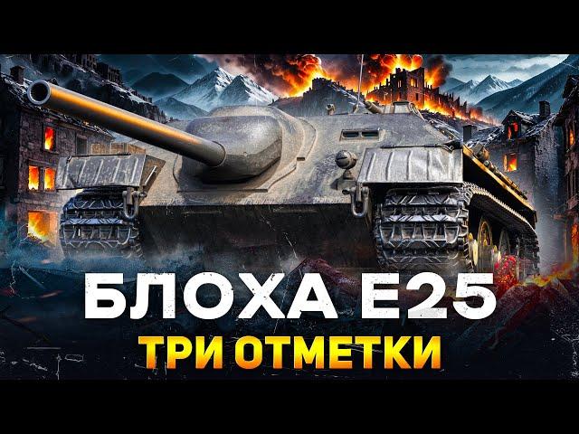 БЛОХА Е25 - Берем Три Отметки - Старт с 70.70%