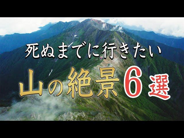 死ぬまでに行きたい！山の絶景６選