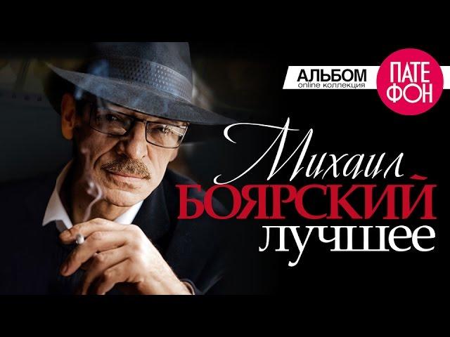 Михаил БОЯРСКИЙ - ЛУЧШЕЕ (Full album)