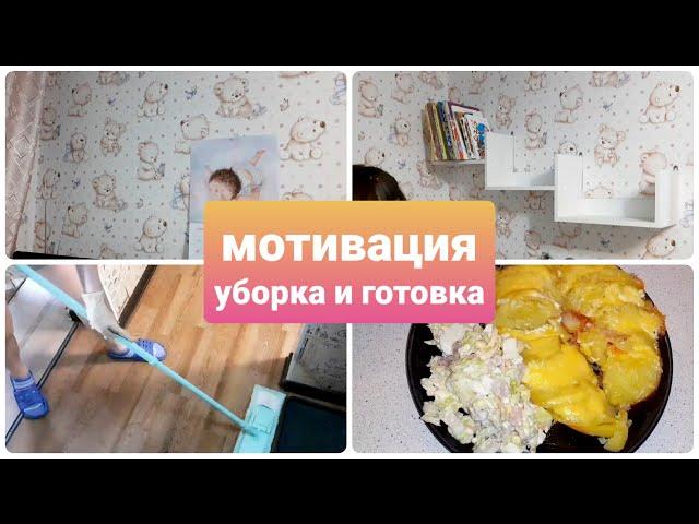 Мотивация на уборку/ мотивация на готовку/убирайся со мной