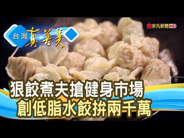 煮夫變狠“餃”拚兩千萬｜津津膳食堂｜【台灣真善美】2025.03.09