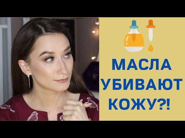 КАК НЕ ИСПОРТИТЬ КОЖУ МАСЛОМ   Выбираем масла для лица правильно!