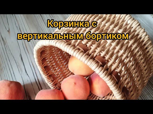 Корзинка с вертикальным бортиком. Плетение из бумажной лозы. #плетениеизбумажнойлозы #handmade