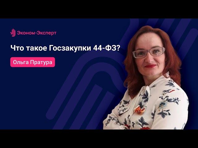 Что такое Госзакупки 44-ФЗ?