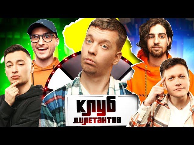 ДАНТЕС И ИГОРЬ ЛАСТОЧКИН в КЛУБЕ ДИЛЕТАНТОВ #13