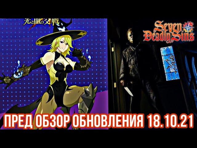 Пред Обзор обновления 18.10.21 ! Хэллоуин Матрона, реликвии ивенты | 7DS: Grand Cross