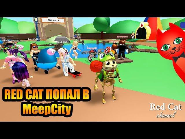 RED CAT СТАЛ СКЕЛЕТОМ В МИП СИТИ РОБЛОКС | MeepCity roblox | Ознакомление, рыбалка и крутые гонки.