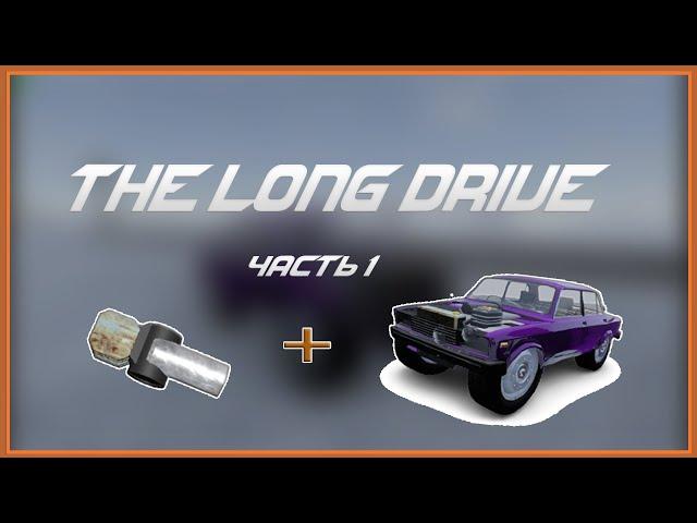 | Пихаем двигатель от мотоцикла в пятерку | The Long Drive | 1 часть|