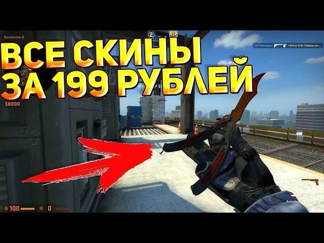 Любые скины CS:GO за 199 рублей