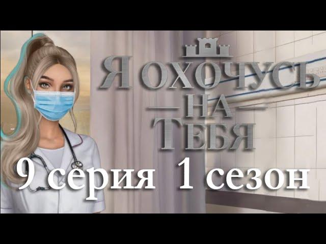 Я охочусь на тебя 9 серия Разоблачение Марты (1 сезон) Клуб Романтики