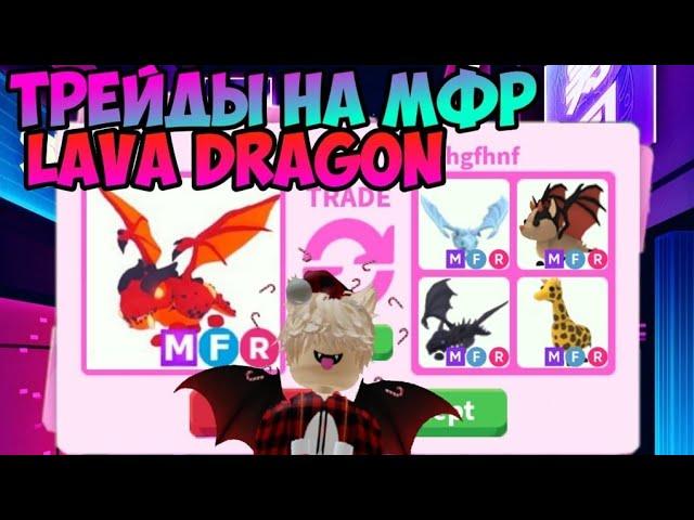 ТРЕЙДЫ МЕГА НЕОН ЛАВА ДРАКОНА В АДОПТ МИ MEGA NEON LAVA DRAGON ADOPT ME ROBLOX  ЧТО ДАЮТ ЗА ЛАВА