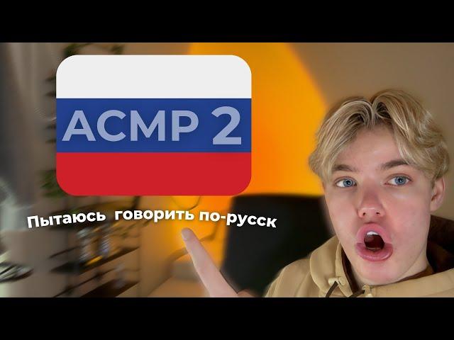 ASMR │ Trying to Speak Russian 2 /  Пытаюсь говорить по-русски 2 - Relaxing, For Sleep, АСМР