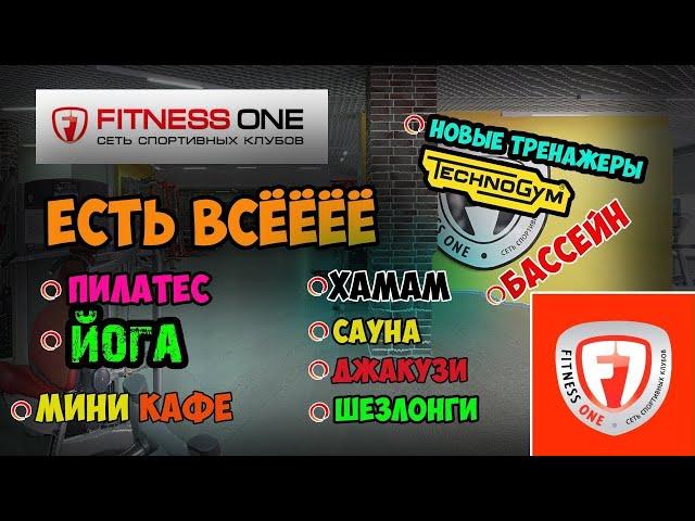 FITNESS ONE - это фитнес клуб, в котором есть Всёёёёёёё!