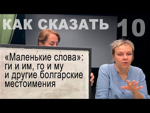 "Маленькие слова": се и си, и́ и я, му, го и другие местоимения болгарского языка. "Как сказать"-10