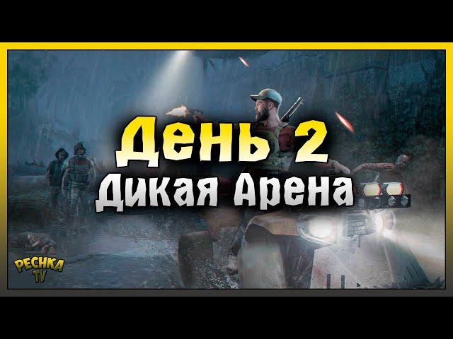 ВТОРОЙ ДЕНЬ ВЫЖИВАНИЯ И ДИКАЯ АРЕНА! Dead God Land: Survival Games