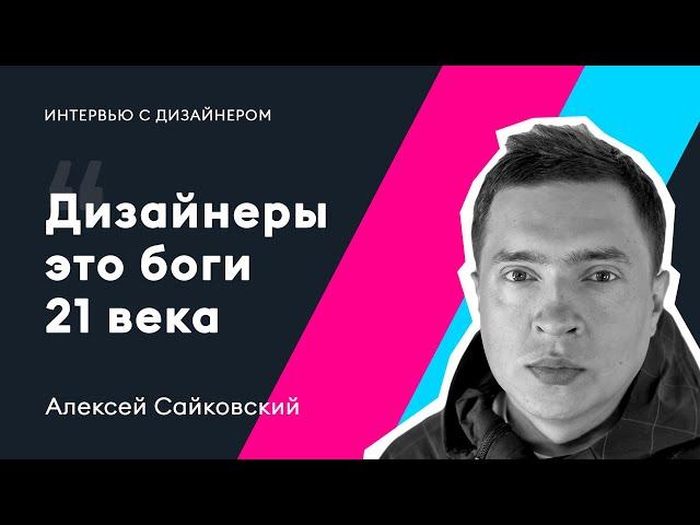 Интервью с дизайнером. Алексей Сайковский