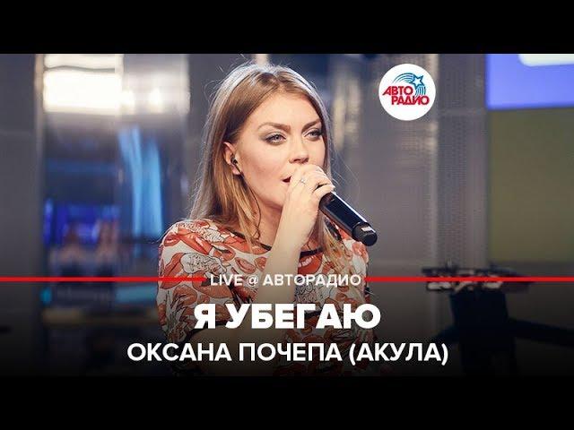 Оксана Почепа (Акула) - Я Убегаю (LIVE @ Авторадио)