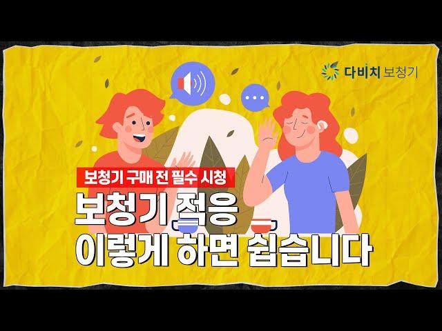보청기 적응 어떻게 해야할까?