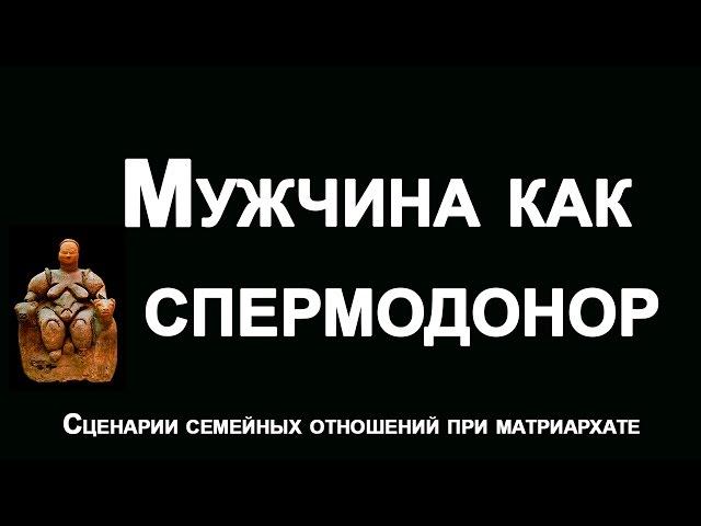 Мужчина как спермодонор