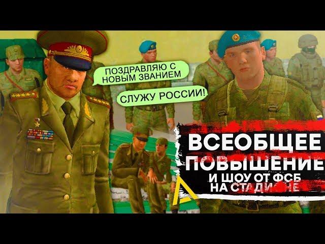 ВСЕОБЩЕЕ ПОВЫШЕНИЕ В АРМИИ! ВЫСТУПЛЕНИЕ ОТ ФСБ НА AMAZING RP В GTA CRMP