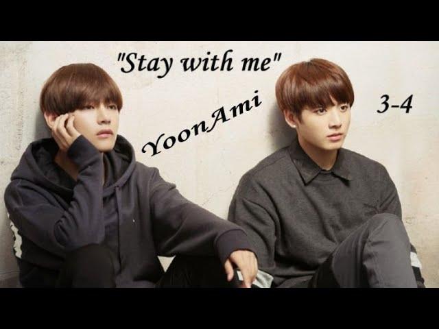 Вигуки/Vkook "Stay with me" глава 3-4 автор YoonAmi