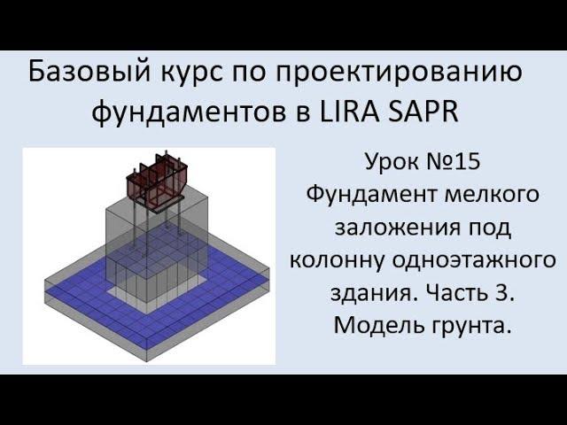 Проектирование фундаментов в Lira Sapr Урок 15 Фундамент мелкого заложения под колонну. Часть 3