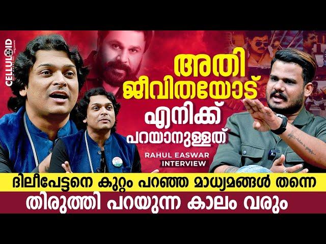 അതിജീവിതയോടു എനിക്ക് പറയാനുള്ളത് | Rahul Easwar Exclusive Interview