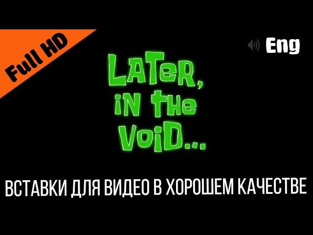 Later, in the void / Позже, в пустоте | SpongeBob Timecard | Вставка для видео / Insert for video