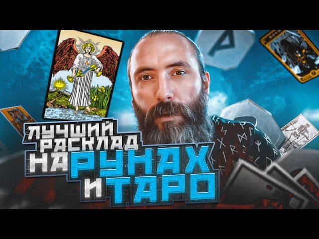 Лучший расклад для гадания на рунах и картах таро. Как стать профессионалом в мантике.