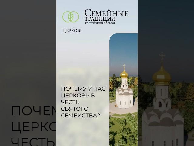 Почему у нас церковь в честь святого семейства?#вера #церковь#воспитание#любовь #строительство#семья