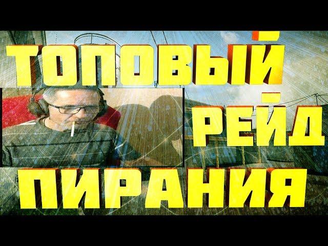 ВАРФЕЙС ТОПОВЫЙ РЕЙД КАНАЛА ПИРАНИЯ