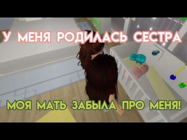 фильм в роблокс «у меня родилась сестра»‍