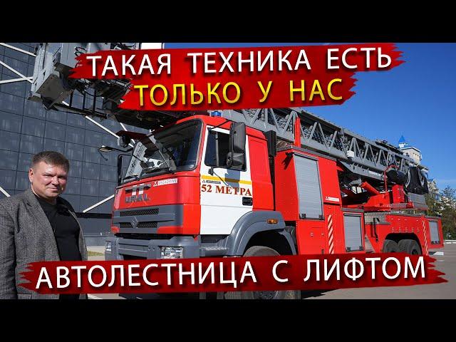 Пожарная Лестница 52 метра с Лифтом / Уникальная техника для МЧС