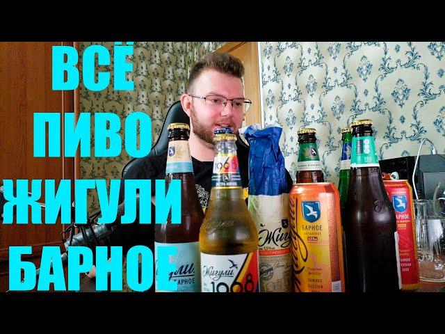 ОБЗОР ВСЕГО ПИВА ЖИГУЛИ БАРНОЕ