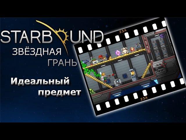 Starbound #23а Идеальный предмет