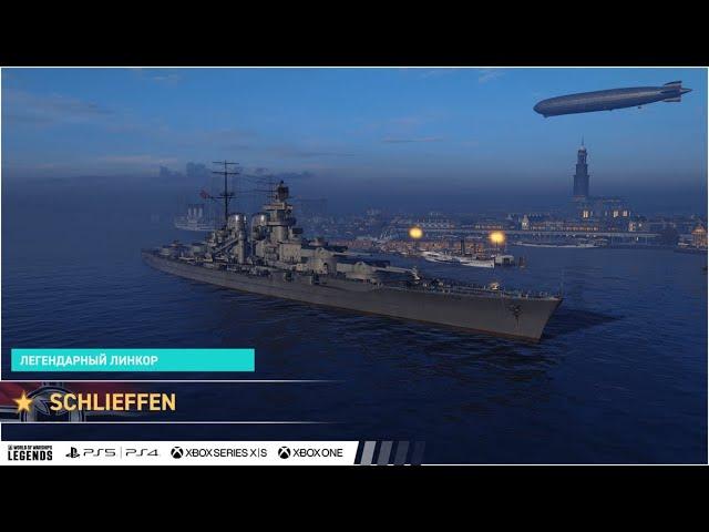 Корабль SCHLIEFFEN  в WORLD OF WARSHIPS LEGENDS