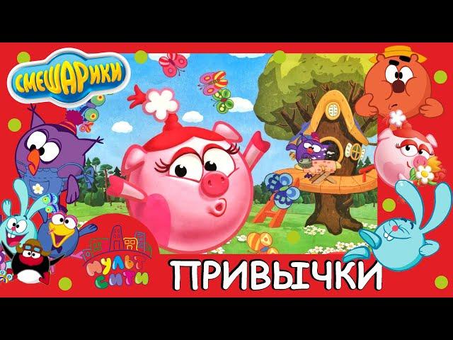 СМЕШАРИКИ - ПРИВЫЧКИ /ВИДЕОКНИГА /АУДИОКНИГА для детей 0+